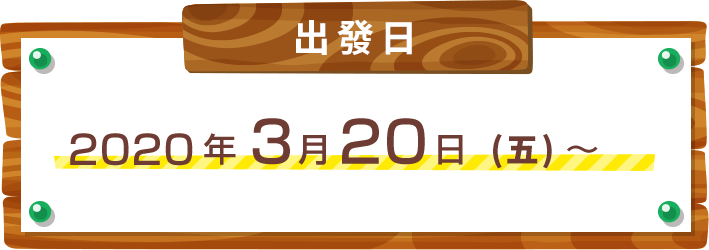 [ご出発日程]2020年3月20日（金・祝）～