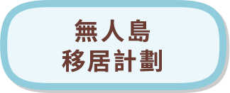 無人島移住パッケージ