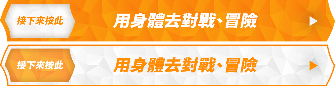 接下來按此 用身體去對戰、冒險