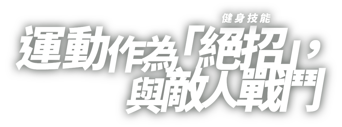 運動作為「絕招」（健身技能），與敵人戰鬥