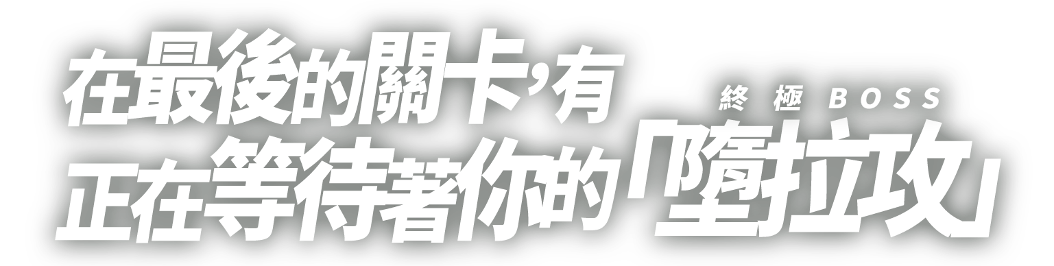 在最後的關卡，有正在等待著你的終極BOSS「墮拉攻」