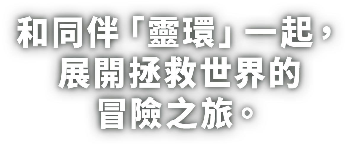 和同伴「靈環」一起，展開拯救世界的冒險之旅。