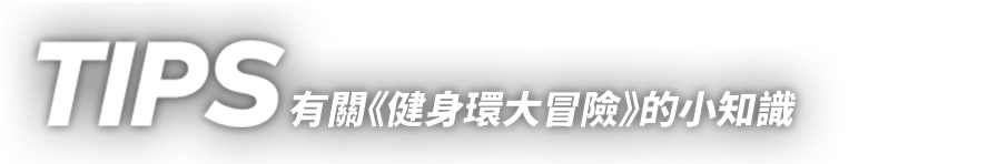 TIPS 有關《健身環大冒險》的小知識