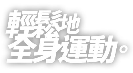 輕鬆地全身運動。