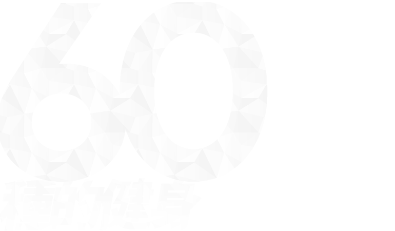 60種的健身