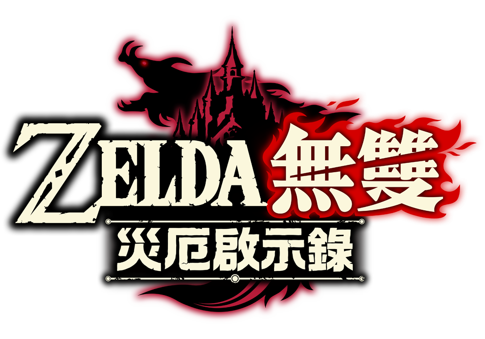 ZELDA無雙 災厄啟示錄