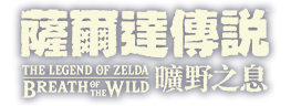 薩爾達傳說 曠野之息 THE LEGEND OF ZELDA BREATH OF THE WILD